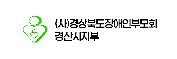 (사)경상북도장애인부모회 경산시지부