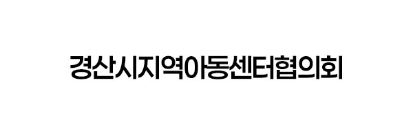 경산시지역아동센터협의회