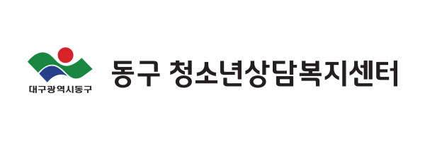 동구청소년상담복지센터