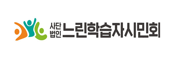 사단법인 느린학습자시민회