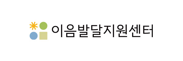 (주)이음발달지원센터